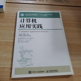 计算机应用实践/普通高等学校计算机教育“十三五”规划教材