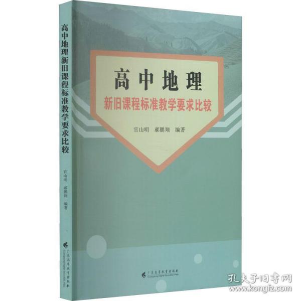 高中地理新旧课程标准教学要求比较 教学方法及理论  新华正版