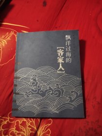 漂洋过海的［客家人］，12.98元包邮，