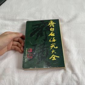 齐白石研究大全