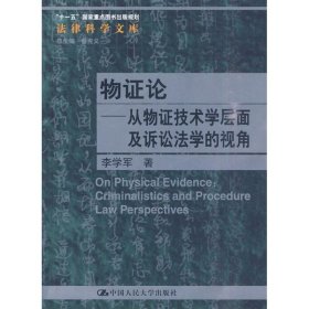 物证论：从物证技术学层面及诉讼法学的视角