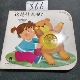 奇妙洞洞书：这是什么呢？