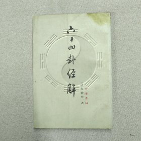 六十四卦经解：易学典籍选刊