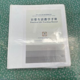 幼儿蒙台梭利教师培训 日常生活教学手册