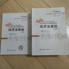 东奥初级会计2020 轻松过关1 2020年应试指导及全真模拟测试经济法基础 (上下册)轻一