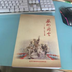 婺州风云：1992-2019选编（大量革命回忆录以及史料研究等文章）