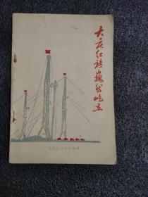 大庆红旗巍然屹立<1977年一版一印>