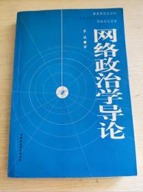 网络政治学导论