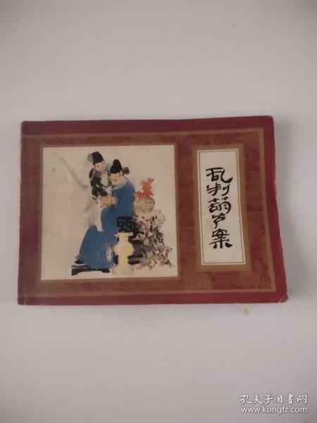 乱判葫芦案(红楼梦之一)后封与后页稍粘连小瑕疵，介意勿拍。