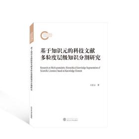 基于知识元的科技文献多粒度层级知识分割研究 社会科学总论、学术 王忠义 新华正版