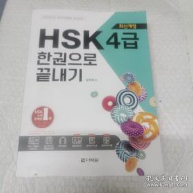 韩文原版。HSK4급 한권으로 최신개정