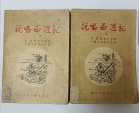 说唱西游记 上下册 馆藏 1956年1版1印