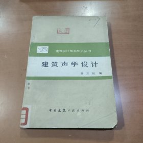 建筑声学设计