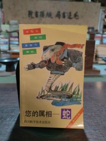 您的属相——蛇