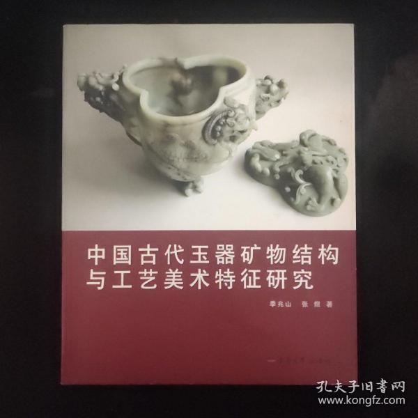 中国古代玉器矿物结构与工艺美术特征研究