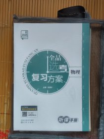 2026 全品选考复习方案 物理 套装内附含 听课+听课手册参考答案+教师手册结构展示+作业手册+作业手册参考答案（套装共5册合售）【4】