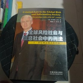 全球风险社会与信息社会中的刑法：二十一世纪刑法模式的转换