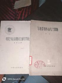 写电影剧本的几个问题+电影艺术在表现形式上的几个特点（2本合售）