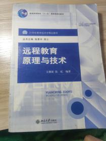 遠(yuǎn)程教育原理與技術(shù)