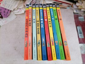 图说天下中国历史系列图书全套10册