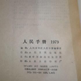 人民手册1979年