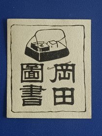 1726－小塚省治藏书票