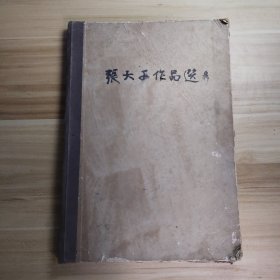 張大千作品