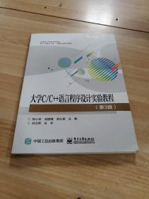 大学C/C++语言程序设计实验教程（第3版）