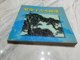 黎雄才山水画谱