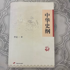 中华史纲：港台权威读本