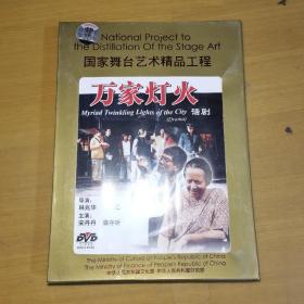 国家舞台艺术精品工程 话剧万家灯火（DVD未拆封）