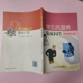 常见风湿病临床问答