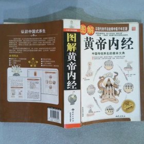 图解黄帝内经白话全译彩图版