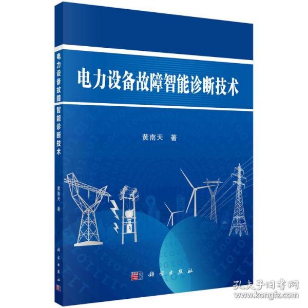 电力设备故障智能诊断技术 电子、电工 黄南天 新华正版