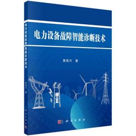 电力设备故障智能诊断技术 电子、电工 黄南天 新华正版