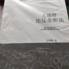 王晓晔论反垄断法