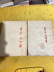 鲁迅二心集、三间集、两册合售