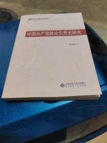 中国共产党救治灾荒史研究