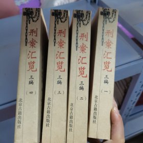 刑案汇览三编(全四卷)：刑案汇览 ; 续增刑案汇览 ; 新增刑案汇览