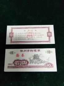 1992年徐州市购粮券拾公斤（面券）（品如新）3.5*8.2