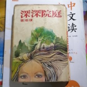 老版琼瑶小说：庭院深深（品相以图片为准）