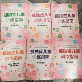 孤独症儿童训练指南(1-6)