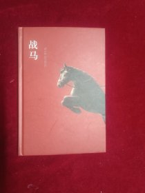 战马(精装)