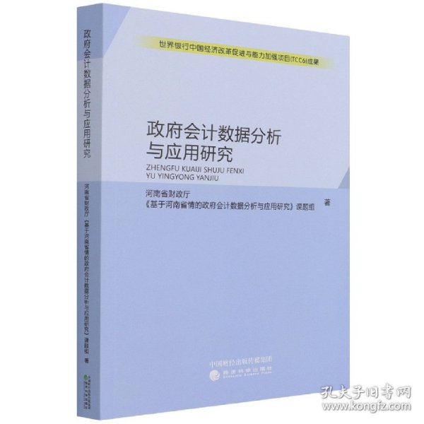 政府会计数据分析与应用研究