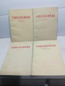 马列著作毛泽东著作选读（全四册）（1978年一版一印，自藏，近95品）