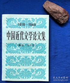 中国近代文学论文集(1919-1949):小说卷