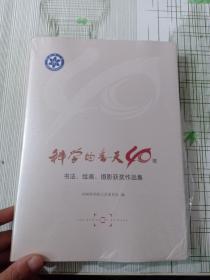 科学的春天40年 书法 绘画 摄影获奖作品集