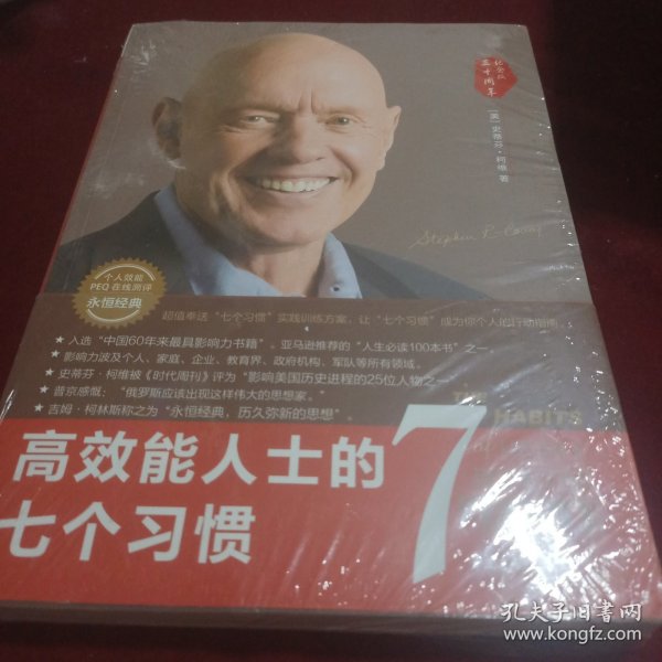 高效能人士的七个习惯（30周年纪念版）：打造一套全新的思维方式和原则体系