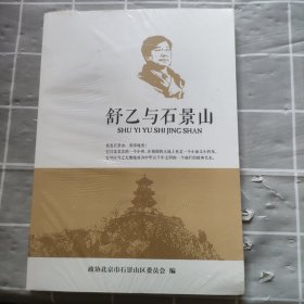 石景山文史第二十集 舒乙与石景山