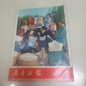 广东画报1977年第2期